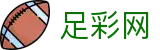 足彩网 - 世界杯下注网站2026足彩开奖公告查询